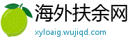 海外扶余网